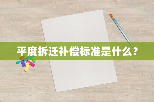平度拆遷補償標準是什么？