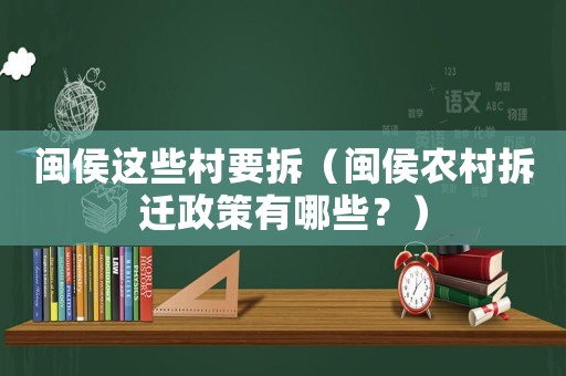 閩侯這些村要拆（閩侯農村拆遷政策有哪些？）