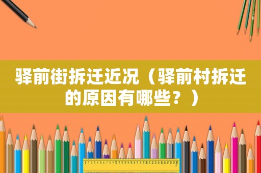 驛前街拆遷近況（驛前村拆遷的原因有哪些？）
