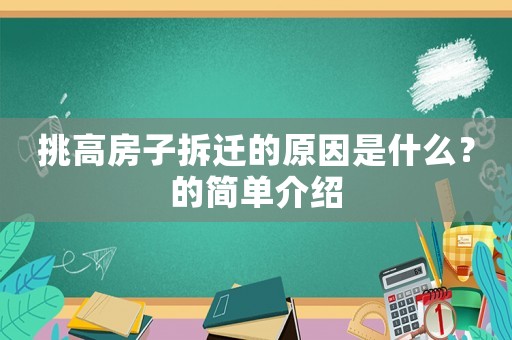 挑高房子拆遷的原因是什么？的簡單介紹
