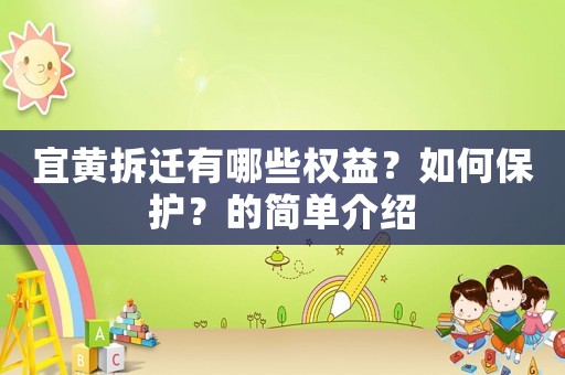 宜黃拆遷有哪些權益？如何保護？的簡單介紹