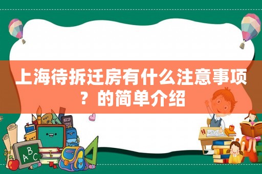 上海待拆遷房有什么注意事項？的簡單介紹