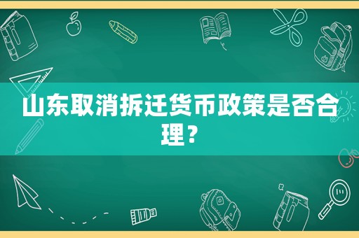 山東取消拆遷貨幣政策是否合理？
