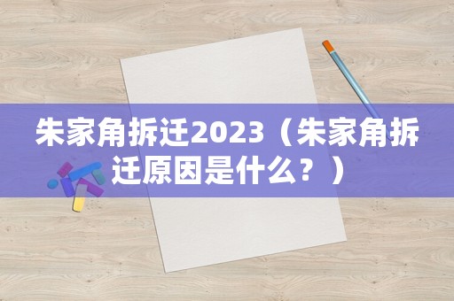 朱家角拆遷2023（朱家角拆遷原因是什么？）