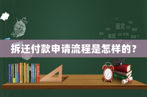 拆遷付款申請流程是怎樣的？