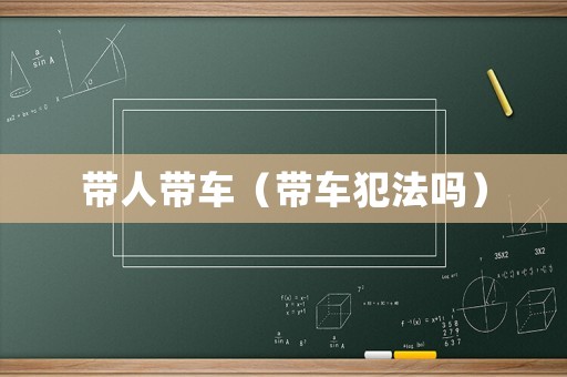 帶人帶車（帶車犯法嗎）