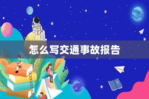 怎么寫交通事故報告
