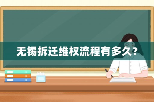 無錫拆遷維權流程有多久？