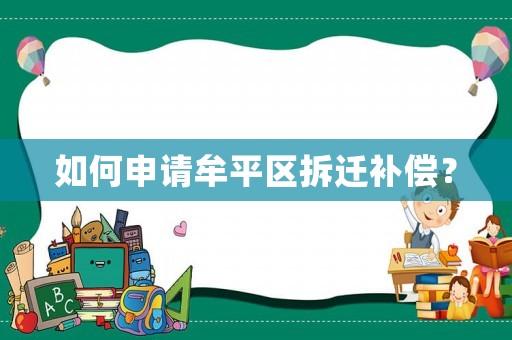 如何申請牟平區拆遷補償？