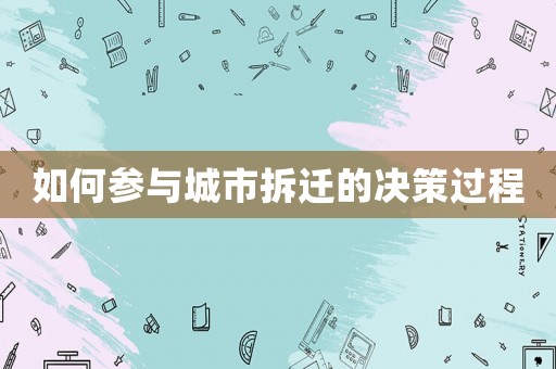 如何參與城市拆遷的決策過程
