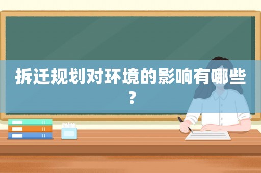 拆遷規劃對環境的影響有哪些？