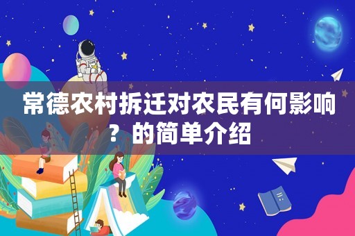 常德農村拆遷對農民有何影響？的簡單介紹