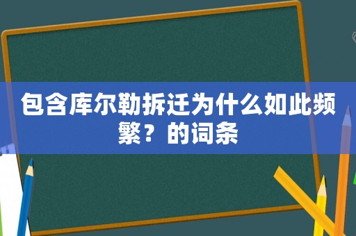 包含庫爾勒拆遷為什么如此頻繁？的詞條