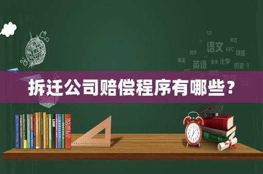 拆遷公司賠償程序有哪些？