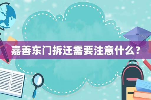 嘉善東門拆遷需要注意什么？