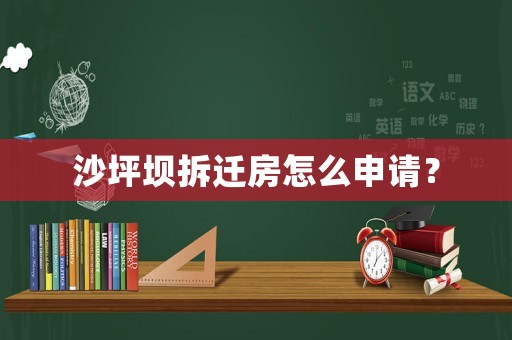 沙坪壩拆遷房怎么申請？