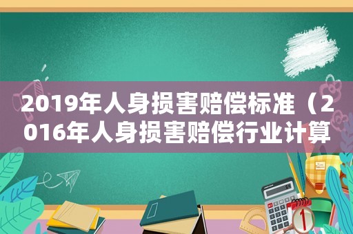 2019年人身損害賠償標準（2016年人身損害賠償行業計算標準）