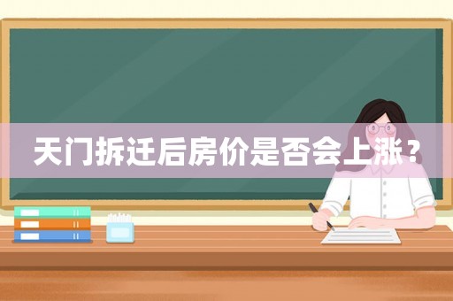 天門拆遷后房價是否會上漲？