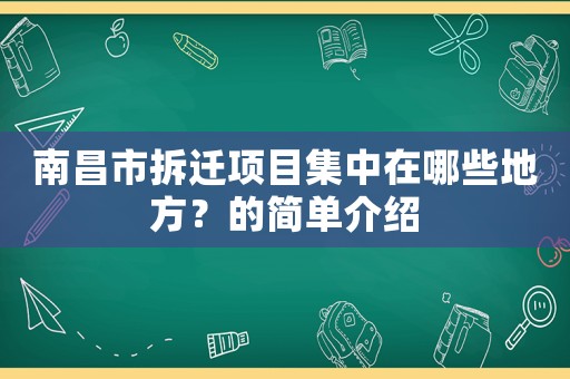 南昌市拆遷項目集中在哪些地方？的簡單介紹