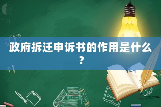 政府拆遷申訴書的作用是什么？