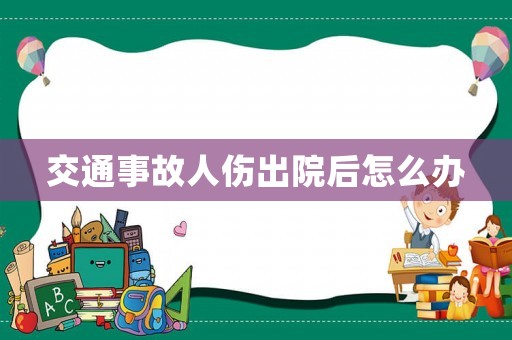 交通事故人傷出院后怎么辦