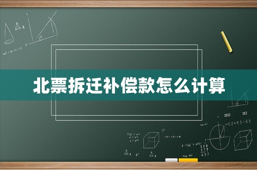 北票拆遷補償款怎么計算