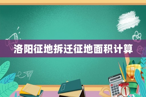 洛陽征地拆遷征地面積計算
