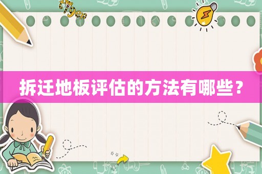 拆遷地板評估的方法有哪些？