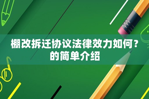 棚改拆遷協議法律效力如何？的簡單介紹