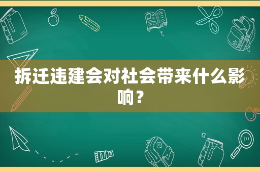拆遷違建會對社會帶來什么影響？