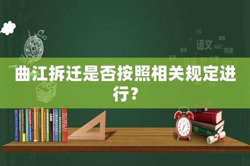 曲江拆遷是否按照相關(guān)規(guī)定進行？