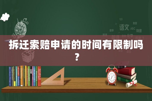 拆遷索賠申請的時間有限制嗎？