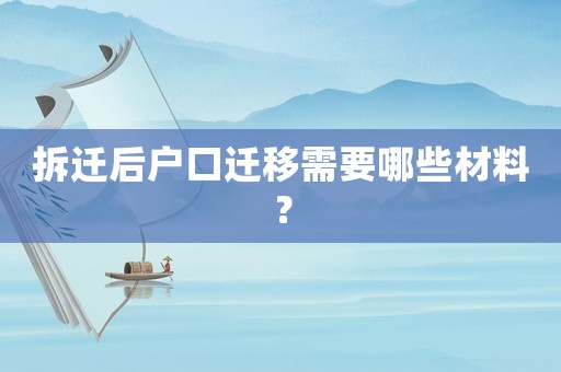 拆遷后戶口遷移需要哪些材料？