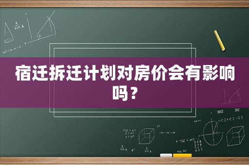 宿遷拆遷計劃對房價會有影響嗎？