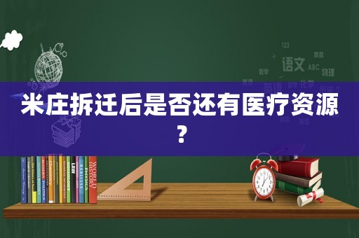 米莊拆遷后是否還有醫療資源？