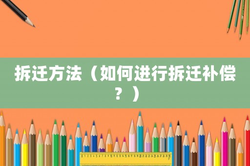 拆遷方法（如何進行拆遷補償？）