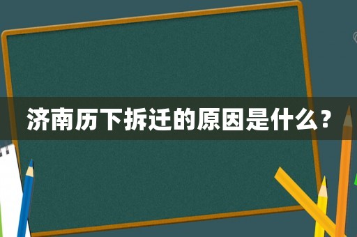 濟南歷下拆遷的原因是什么？