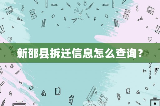 新邵縣拆遷信息怎么查詢？