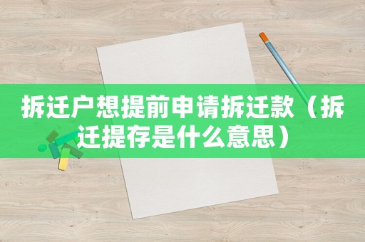 拆遷戶想提前申請(qǐng)拆遷款（拆遷提存是什么意思）