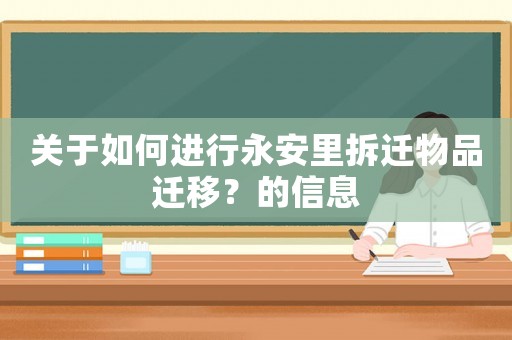 關于如何進行永安里拆遷物品遷移？的信息