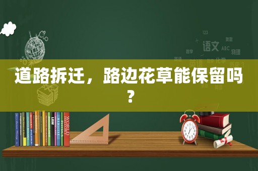 道路拆遷，路邊花草能保留嗎？