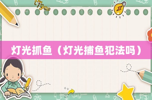 燈光抓魚（燈光捕魚犯法嗎）