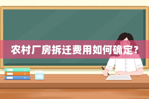 農村廠房拆遷費用如何確定？