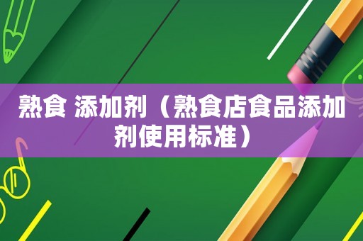 熟食 添加劑（熟食店食品添加劑使用標準）