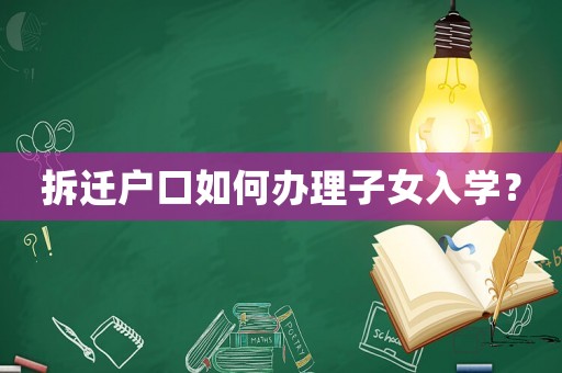 拆遷戶口如何辦理子女入學？