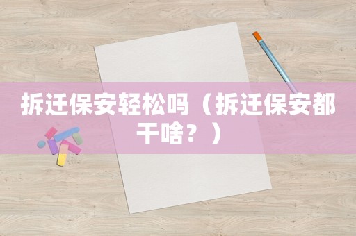 拆遷保安輕松嗎（拆遷保安都干啥？）