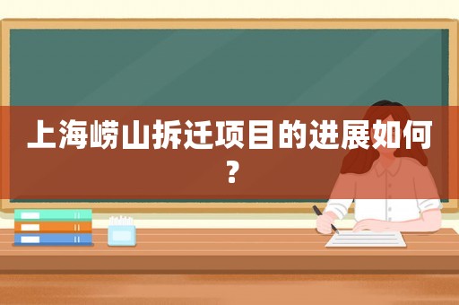 上海嶗山拆遷項(xiàng)目的進(jìn)展如何？
