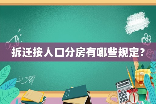 拆遷按人口分房有哪些規定？