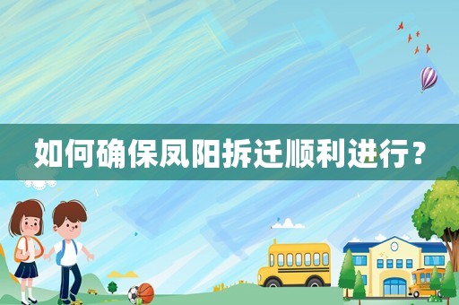 如何確保鳳陽拆遷順利進行？