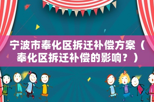 寧波市奉化區拆遷補償方案（奉化區拆遷補償的影響？）